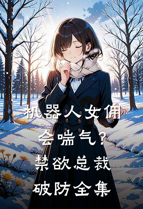 机器人女佣会喘气？禁欲总裁破防全集