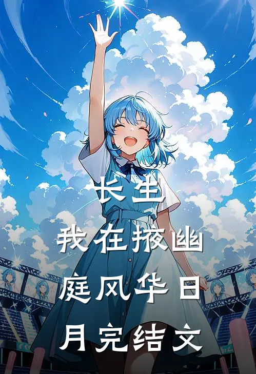 长生：我在掖幽庭风华日月完结文