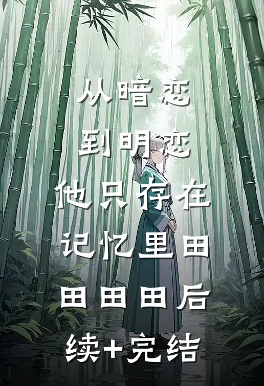 从暗恋到明恋，他只存在记忆里田田田田后续+完结