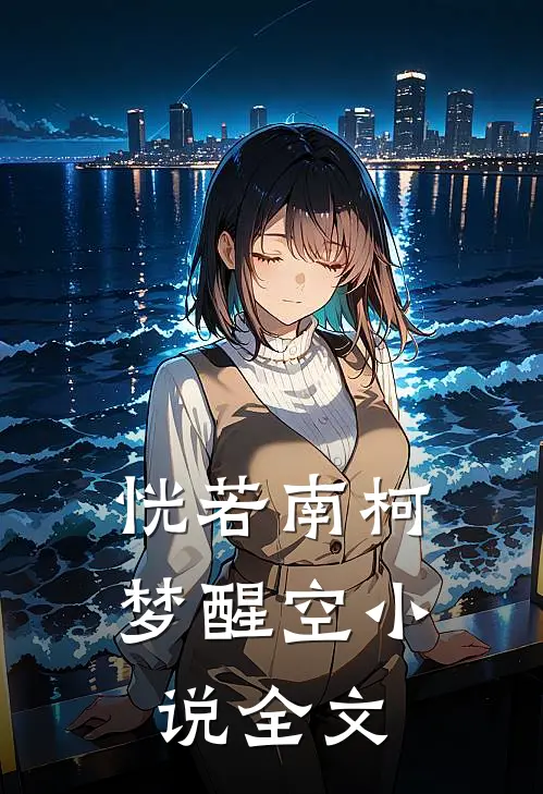 恍若南柯梦醒空小说全文