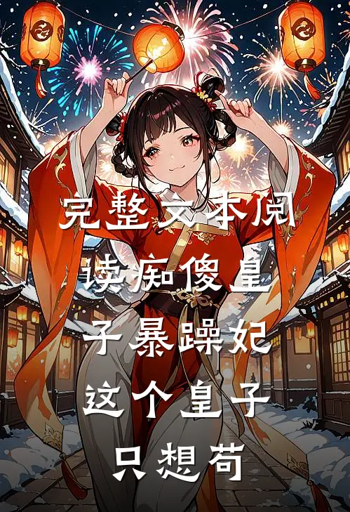 完整文本阅读痴傻皇子暴躁妃：这个皇子只想苟