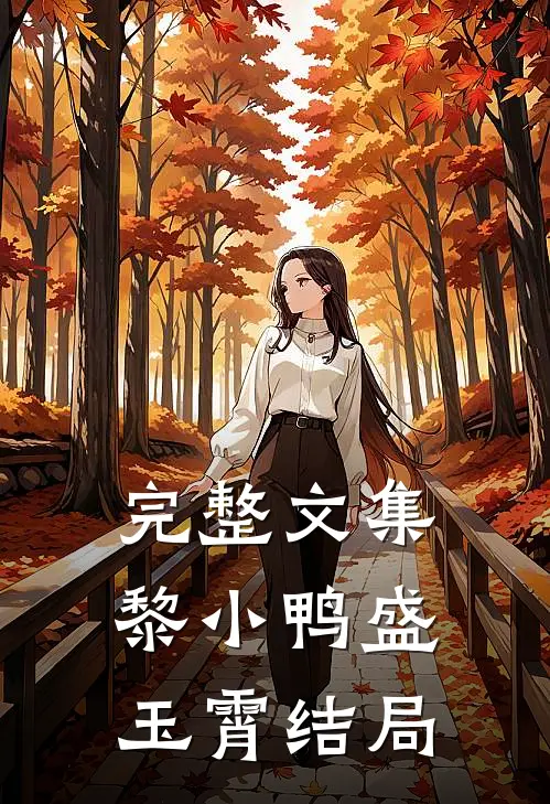 完整文集黎小鸭盛玉霄结局
