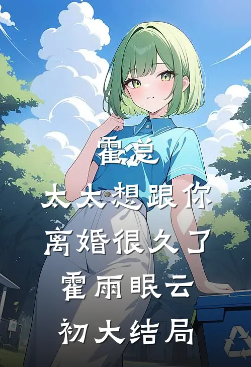 霍总，太太想跟你离婚很久了霍雨眠云初大结局