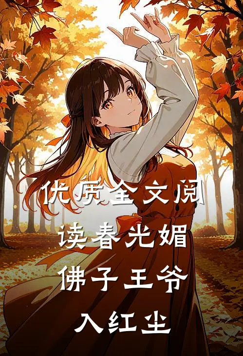 优质全文阅读春光媚：佛子王爷入红尘