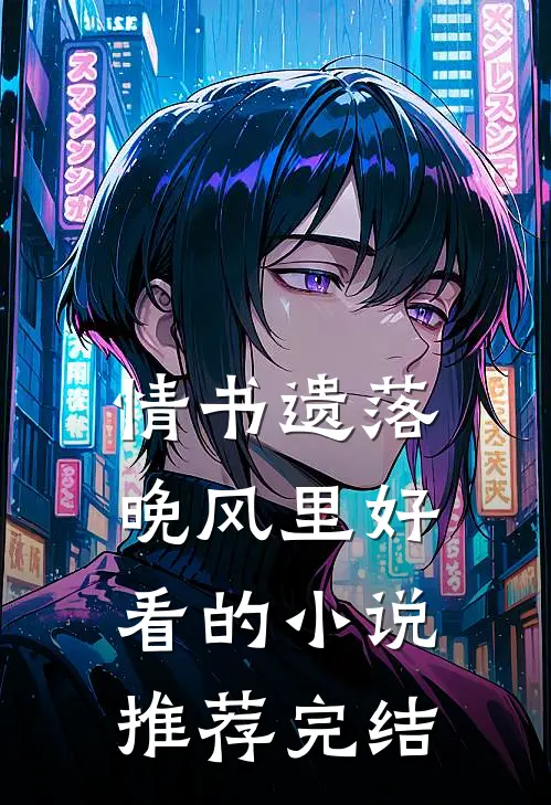 情书遗落晚风里好看的小说推荐完结