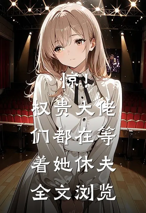 惊！权贵大佬们都在等着她休夫全文浏览