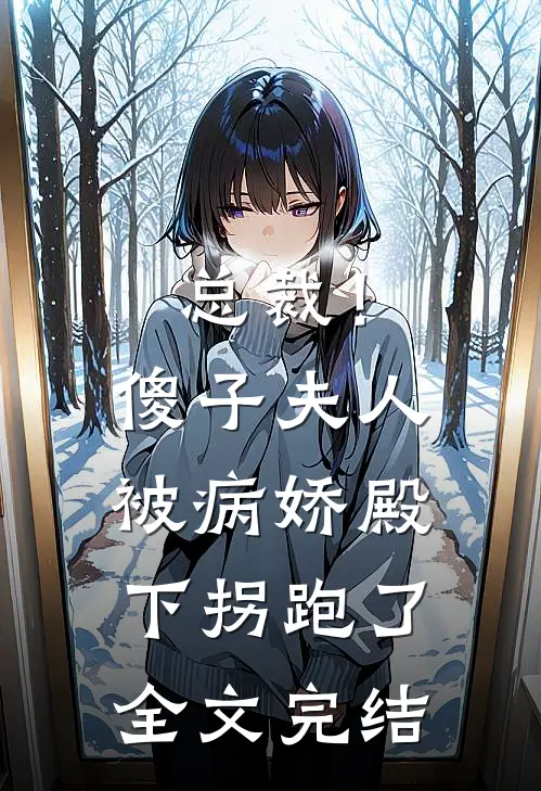总裁！傻子夫人被病娇殿下拐跑了全文完结