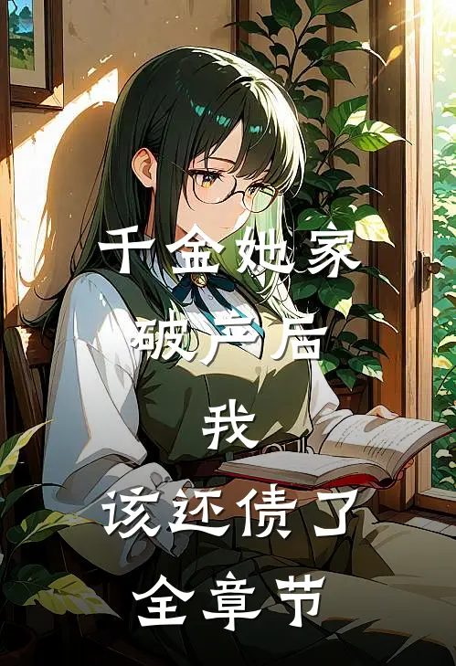 千金她家破产后，我：该还债了全章节