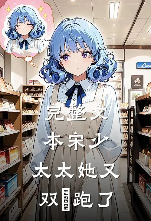 完整文本宋少，太太她又双叒跑了