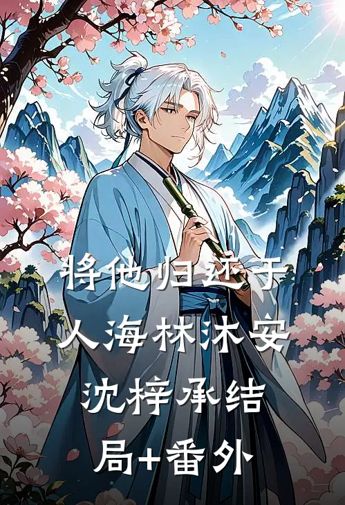 将他归还于人海林沐安沈梓承结局+番外