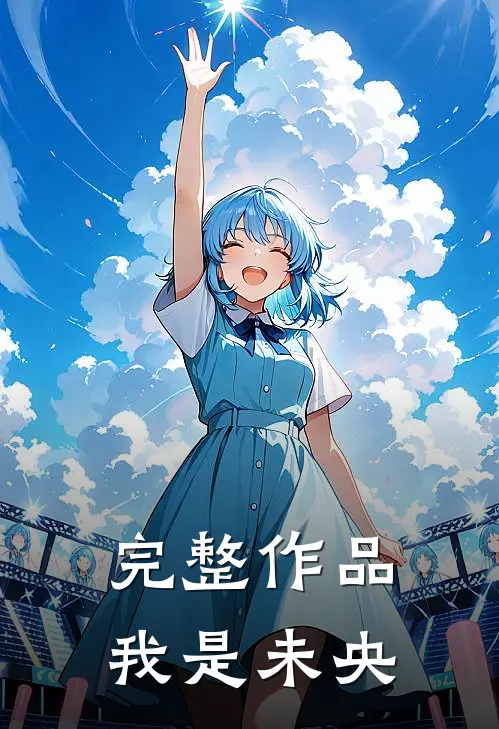 完整作品我是未央