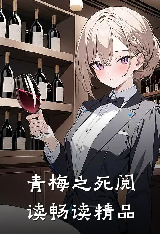青梅之死阅读畅读精品