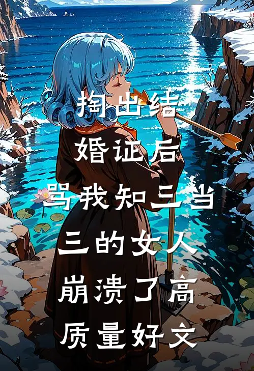 掏出结婚证后，骂我知三当三的女人崩溃了高质量好文