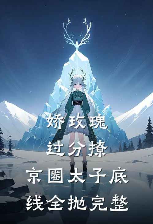 娇玫瑰过分撩，京圈太子底线全抛完整