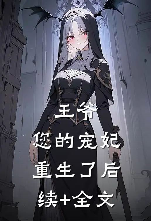 王爷，您的宠妃重生了后续+全文