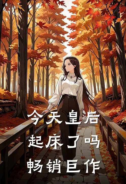 今天皇后起床了吗畅销巨作