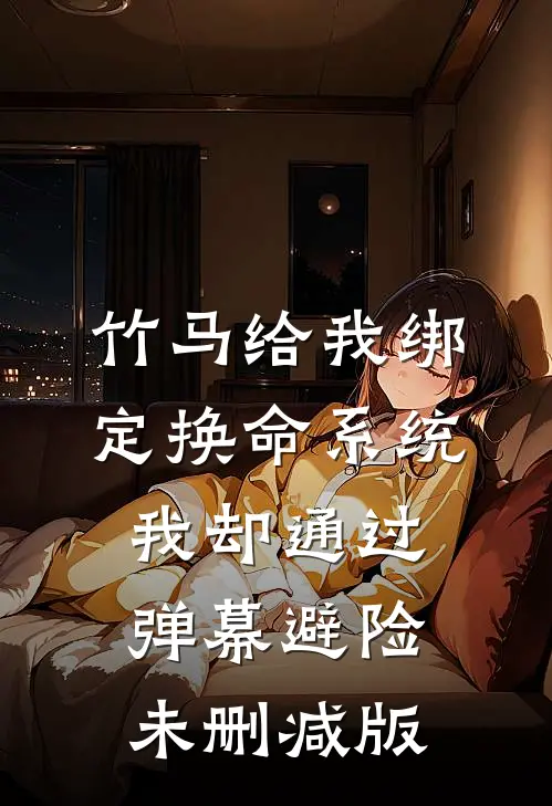 竹马给我绑定换命系统，我却通过弹幕避险未删减版