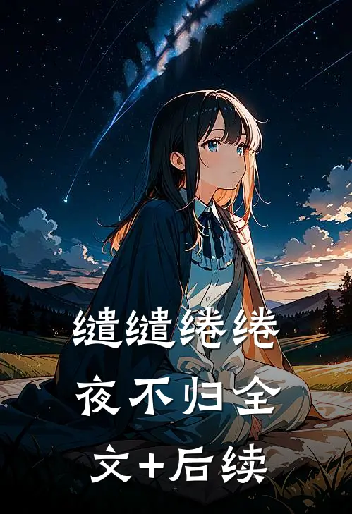 缱缱绻绻，夜不归全文+后续