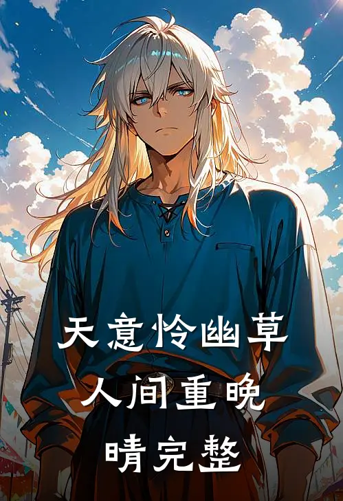 天意怜幽草，人间重晚晴完整