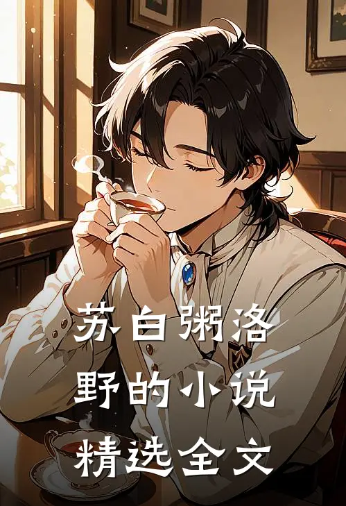 苏白粥洛野的小说精选全文