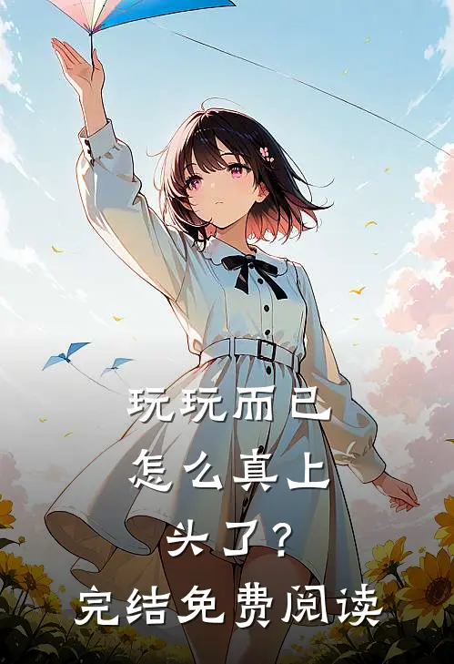 玩玩而已，怎么真上头了？完结免费阅读