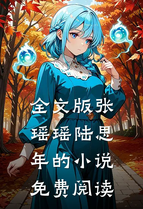 全文版张瑶瑶陆思年的小说免费阅读