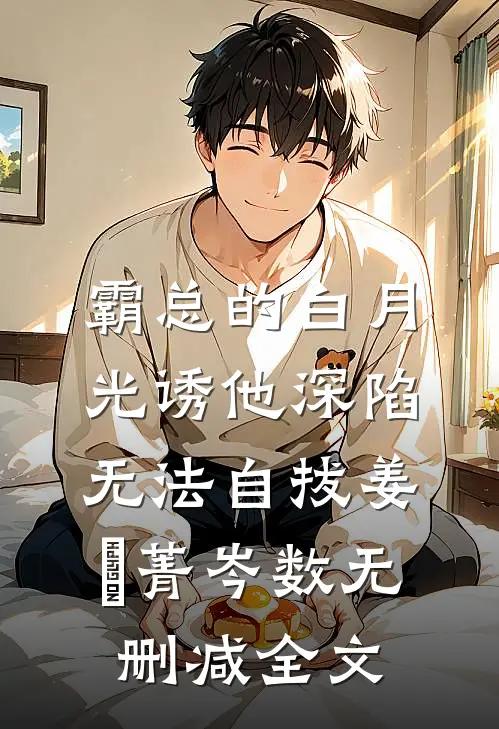 霸总的白月光诱他深陷，无法自拔姜婳菁岑数无删减全文
