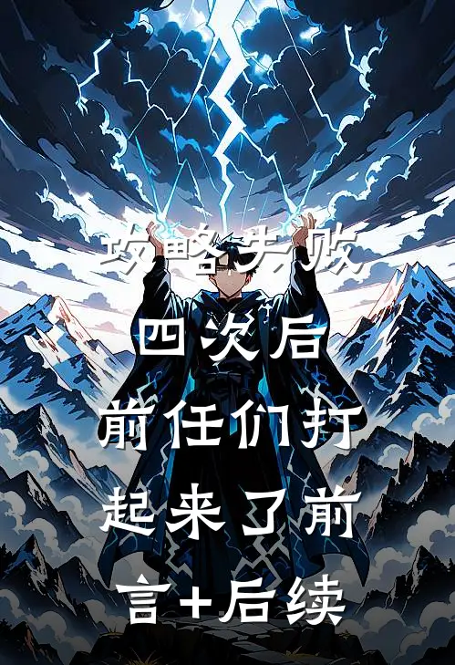 攻略失败四次后，前任们打起来了前言+后续