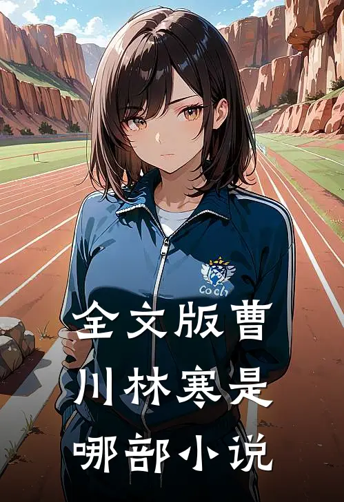 全文版曹川林寒是哪部小说
