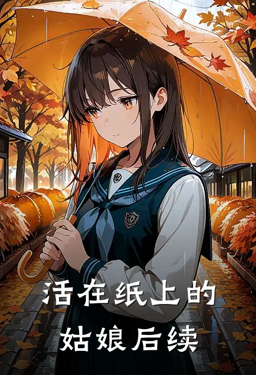 活在纸上的姑娘后续