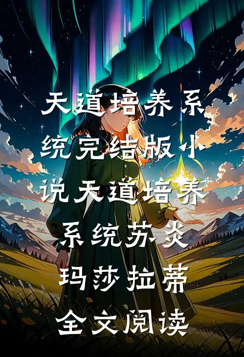 天道培养系统完结版小说_天道培养系统苏炎玛莎拉蒂全文阅读