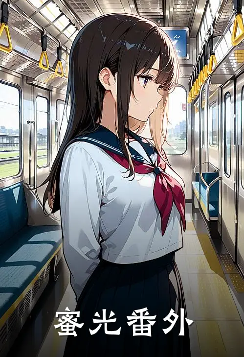 《蜜光》 番外