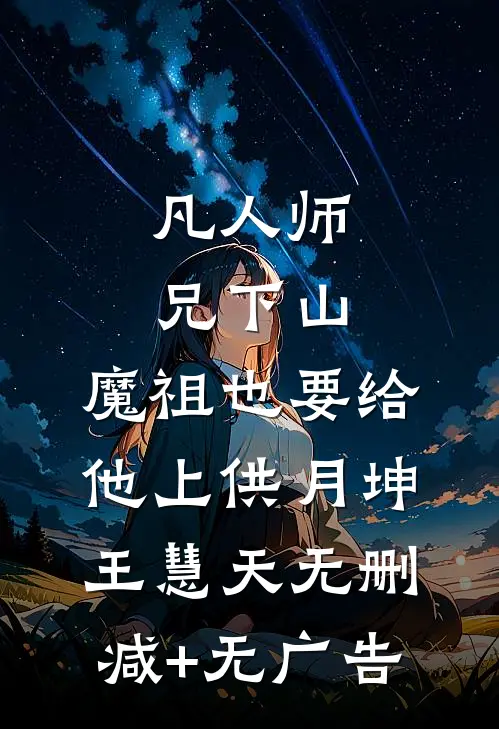 凡人师兄下山，魔祖也要给他上供月坤王慧天无删减+无广告