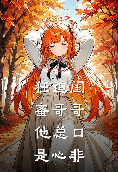 狂追闺蜜哥哥，他总口是心非