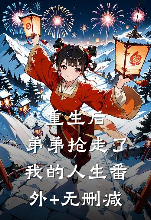 重生后，弟弟抢走了我的人生番外+无删减