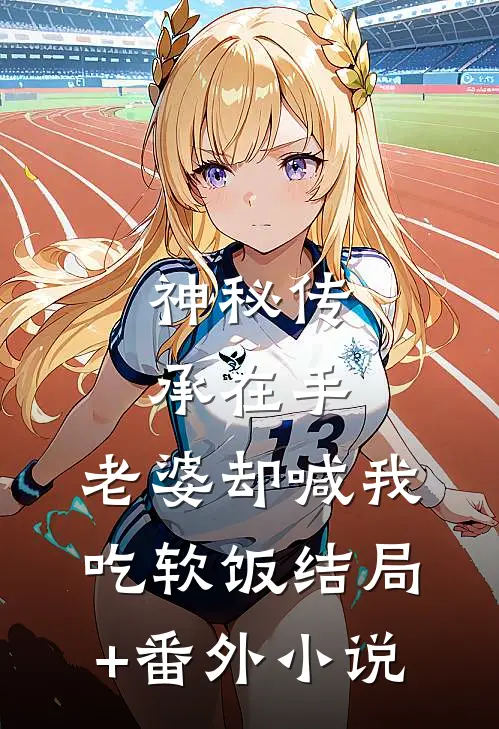 神秘传承在手，老婆却喊我吃软饭结局+番外小说