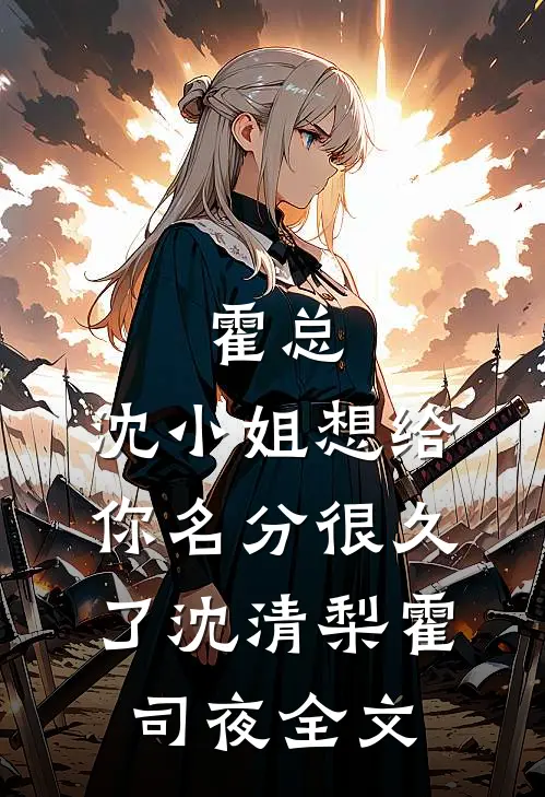 霍总，沈小姐想给你名分很久了沈清梨霍司夜全文