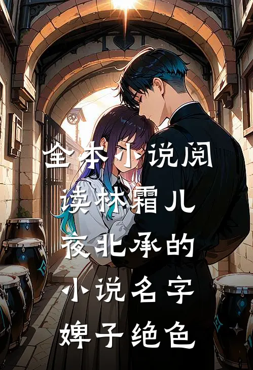 全本小说阅读林霜儿夜北承的小说名字婢子绝色