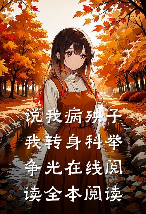 说我病殃子，我转身科举争光在线阅读全本阅读