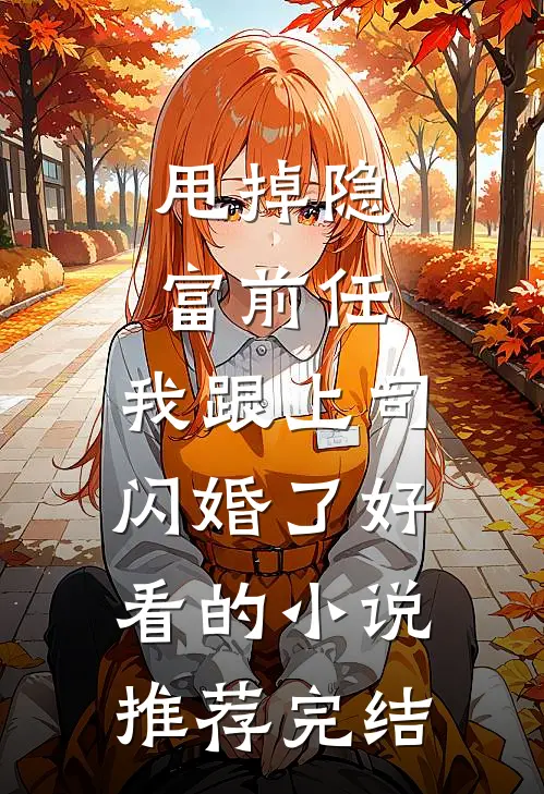甩掉隐富前任，我跟上司闪婚了好看的小说推荐完结