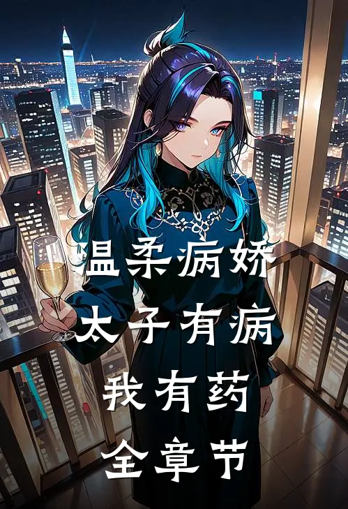 温柔病娇太子有病，我有药全章节