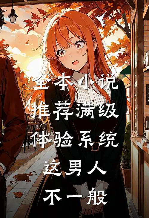 全本小说推荐满级体验系统，这男人不一般
