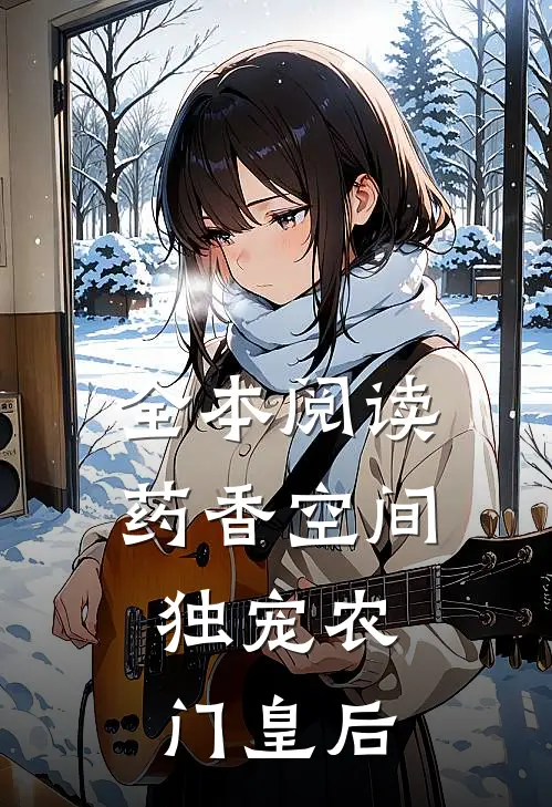全本阅读药香空间，独宠农门皇后