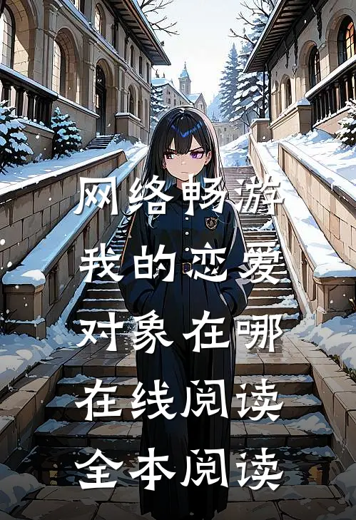 网络畅游，我的恋爱对象在哪在线阅读全本阅读