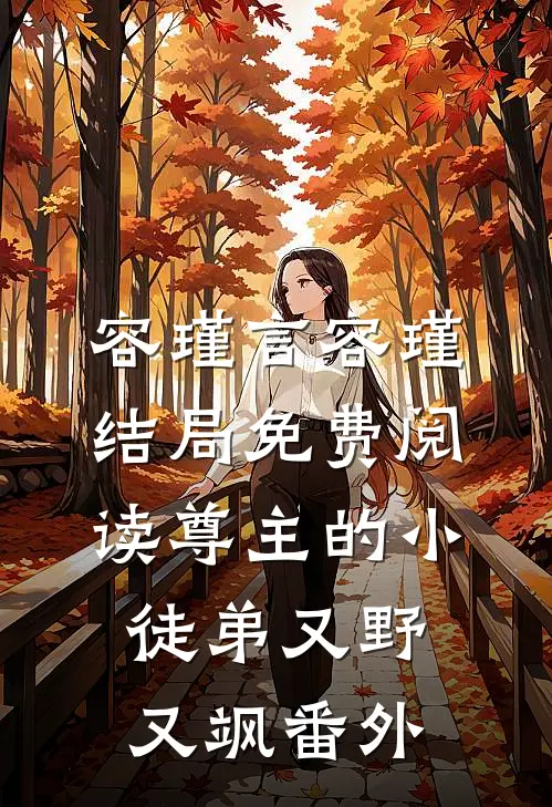 容瑾言容瑾结局免费阅读尊主的小徒弟又野又飒番外