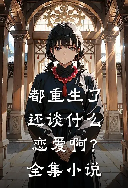 都重生了，还谈什么恋爱啊？全集小说