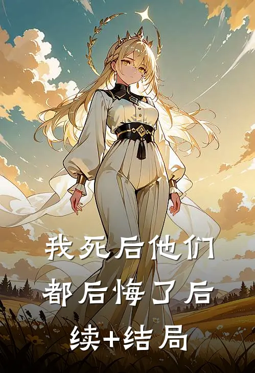 我死后他们都后悔了后续+结局