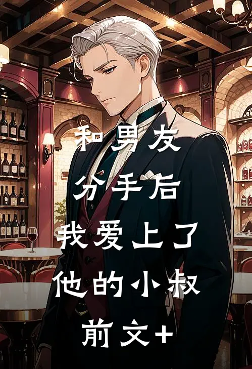 和男友分手后，我爱上了他的小叔前文+