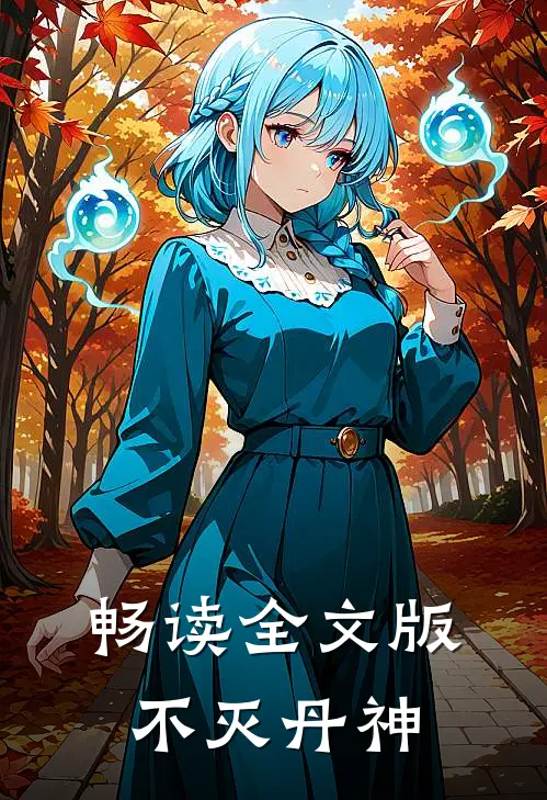 畅读全文版不灭丹神