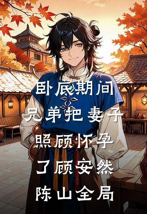 卧底期间，兄弟把妻子照顾怀孕了顾安然陈山全局